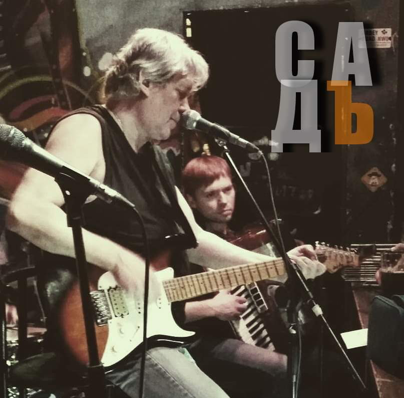 Группа Садъ.png