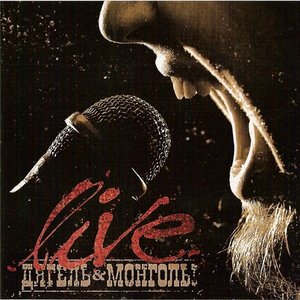 Обложка альбома «Tabula Live» ( Дягель & Монголы, 2006)