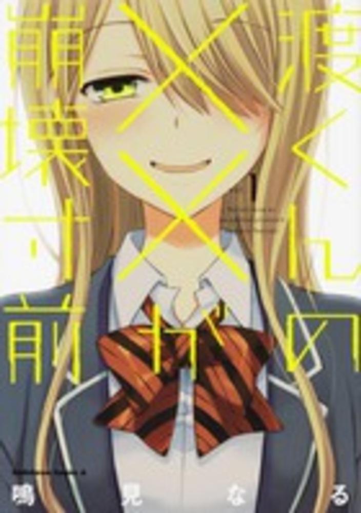 Watari-kun no xx ga Houkai Sunzen.jpg