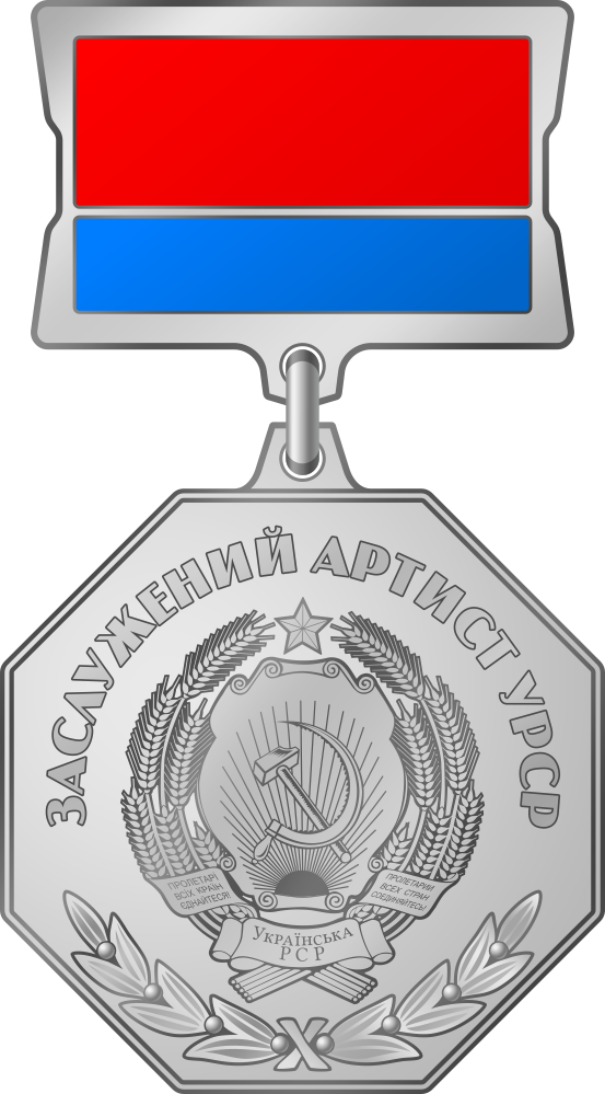 Заслуженный артист УССР — 1973