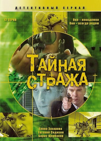 Тайная стража.jpg