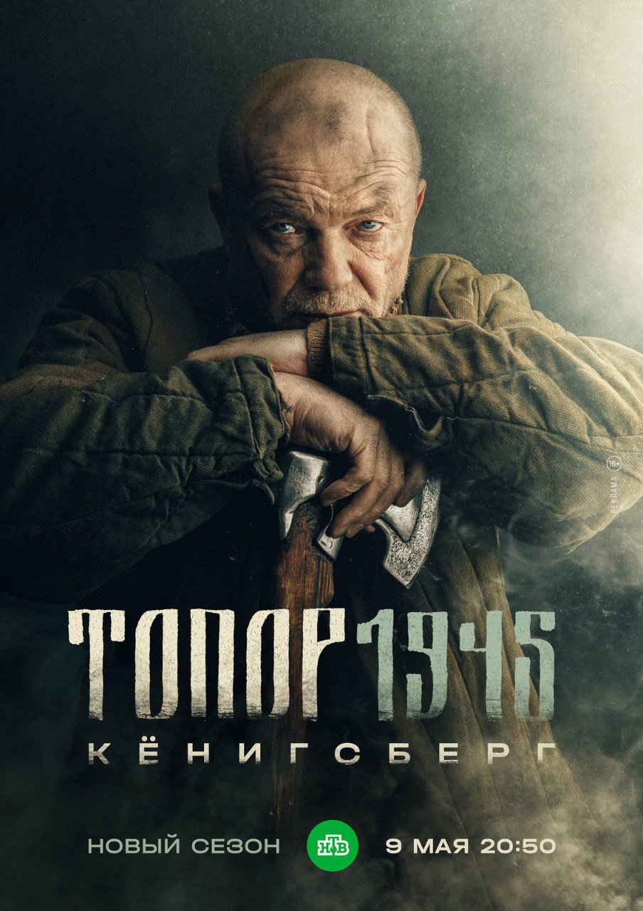 Топор. 1945. Кёнигсберг.jpg
