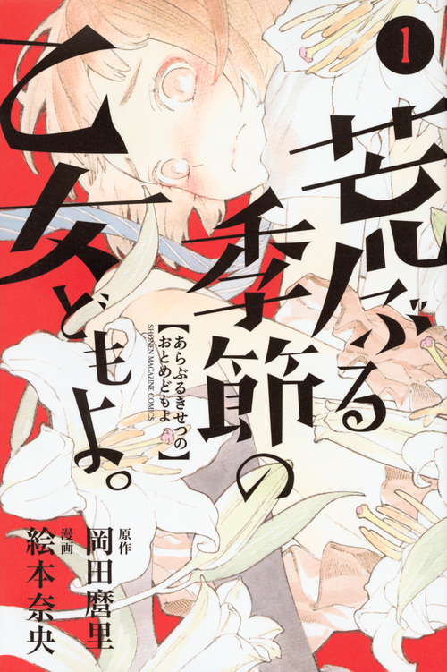 Araburu Kisetsu no Otomedomo.jpg