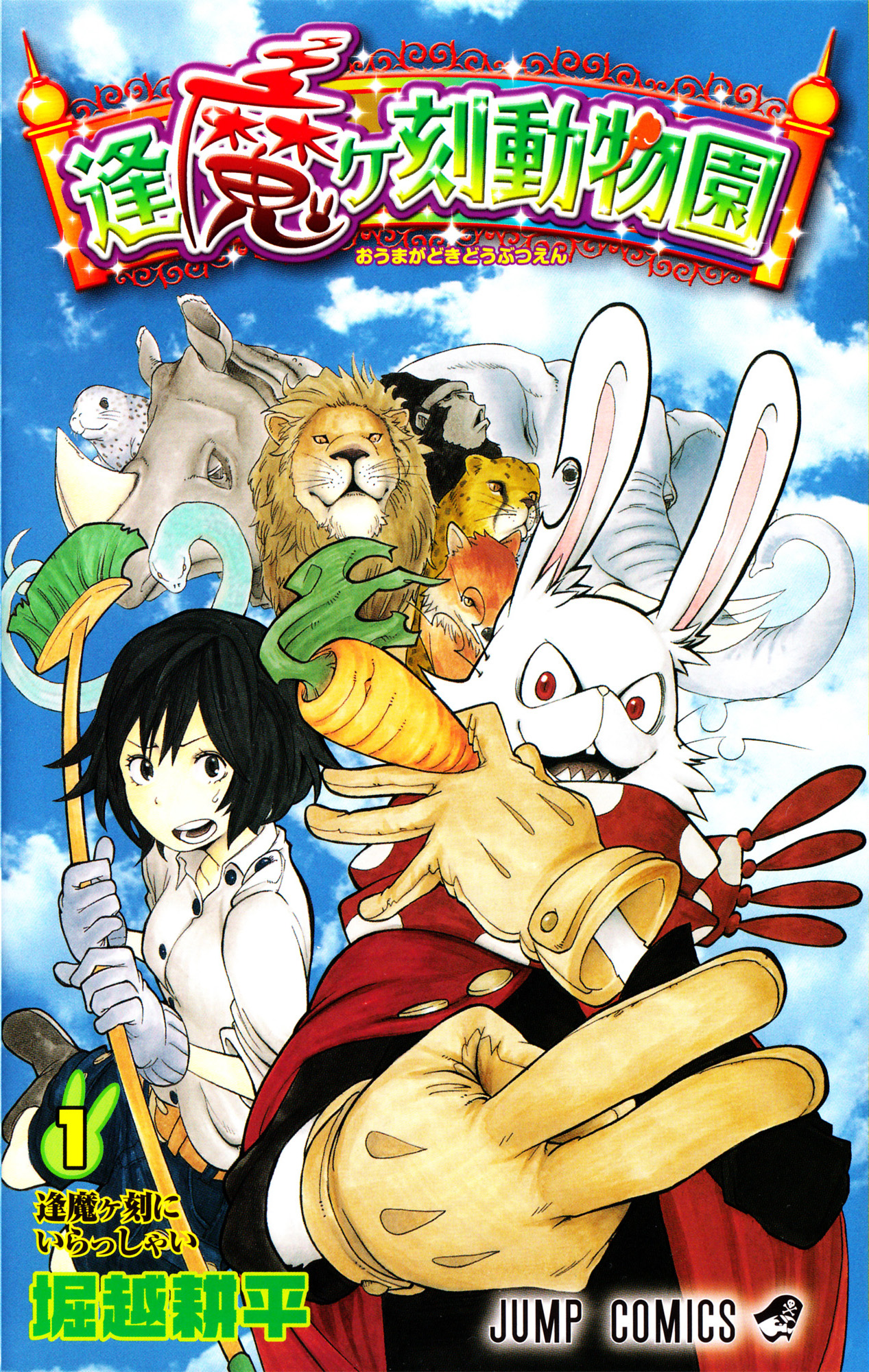 Oumagadoki Doubutsuen.jpg