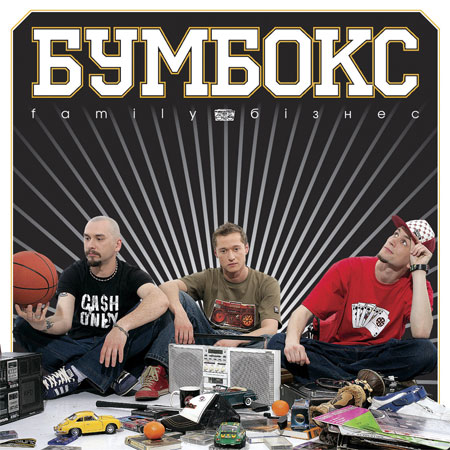Обложка альбома «Family Бізнес» (Бумбокс, 2006)