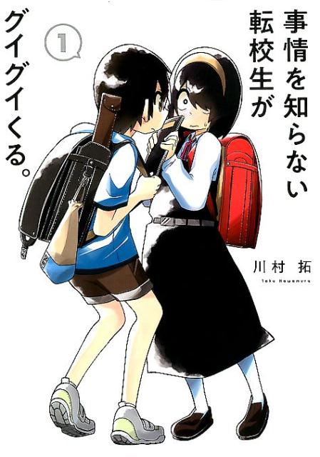 Jijyou wo Shiranai Tenkousei ga Guigui Kuru.jpg