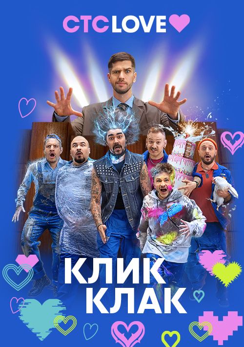 КликКлак шоу.jpeg