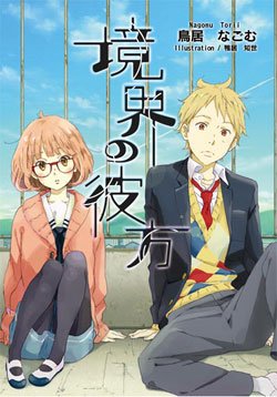Kyoukai no Kanata.jpg