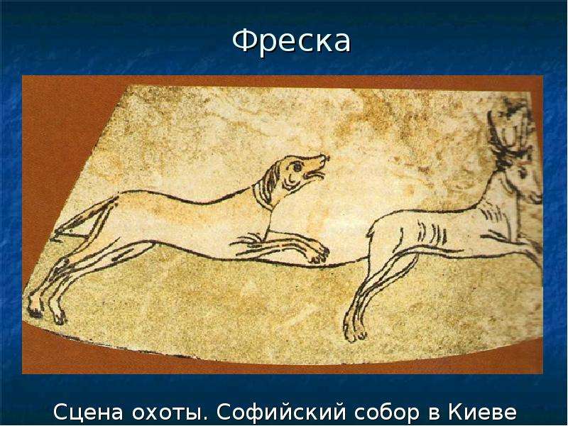 Фреска собака гонящая оленя.jpg