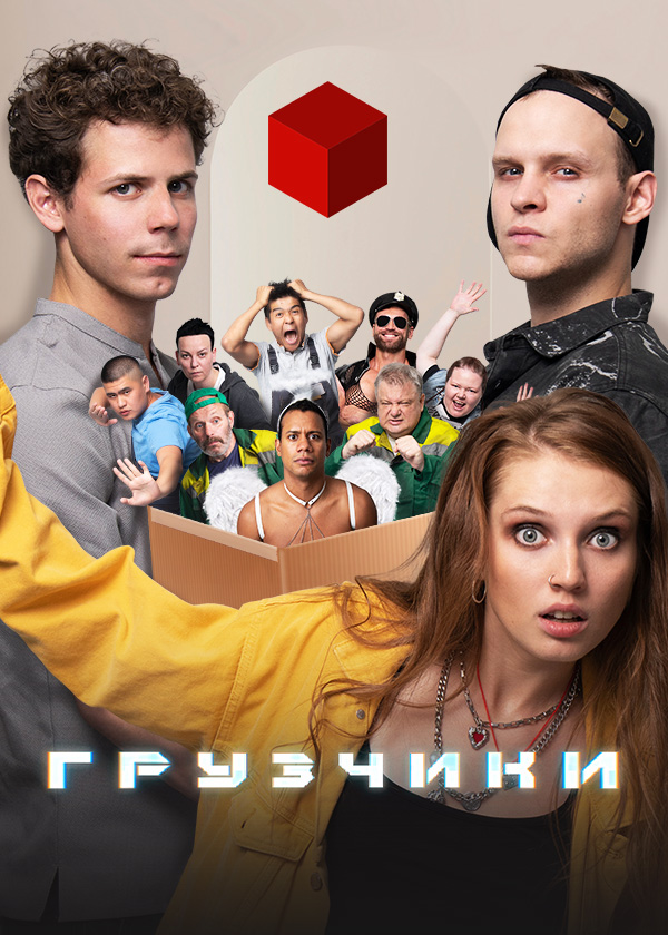 Грузчики.jpg