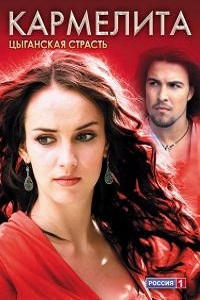 Кармелита (2005).jpg