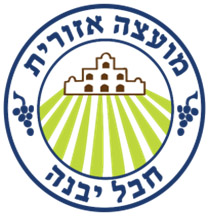 מועצה אזורית חבל יבנה.JPG