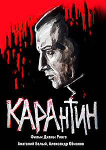 Karantin-poster-small.jpg