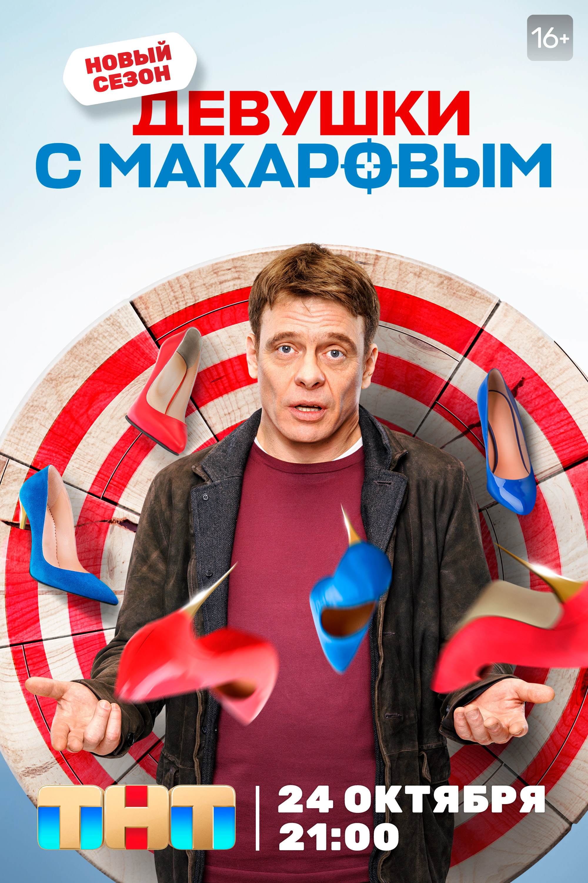 Девушки с Макаровым (постер 3 сезона).jpg