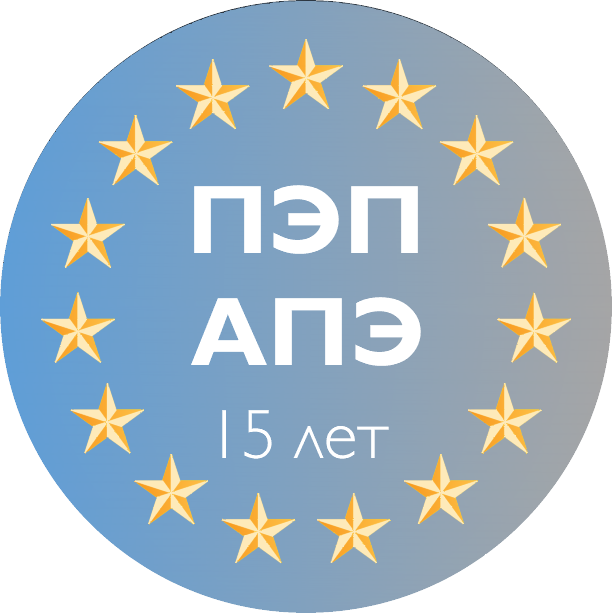 15лет АПЭ.png