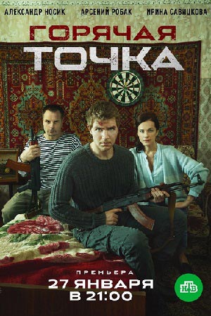 Goryachaya Tochka.jpg