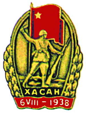 Знак Участнику Хасанских боёв