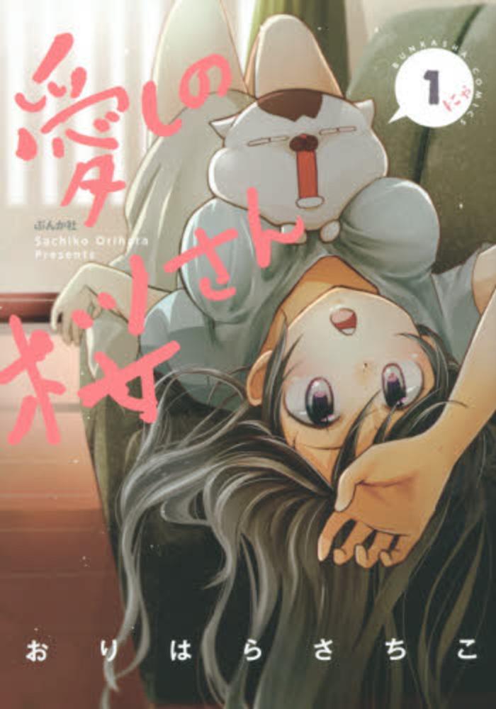 Itoshi no Sakura-san.jpg