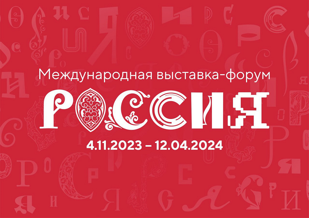 Файл:Выставка Россия.jpeg