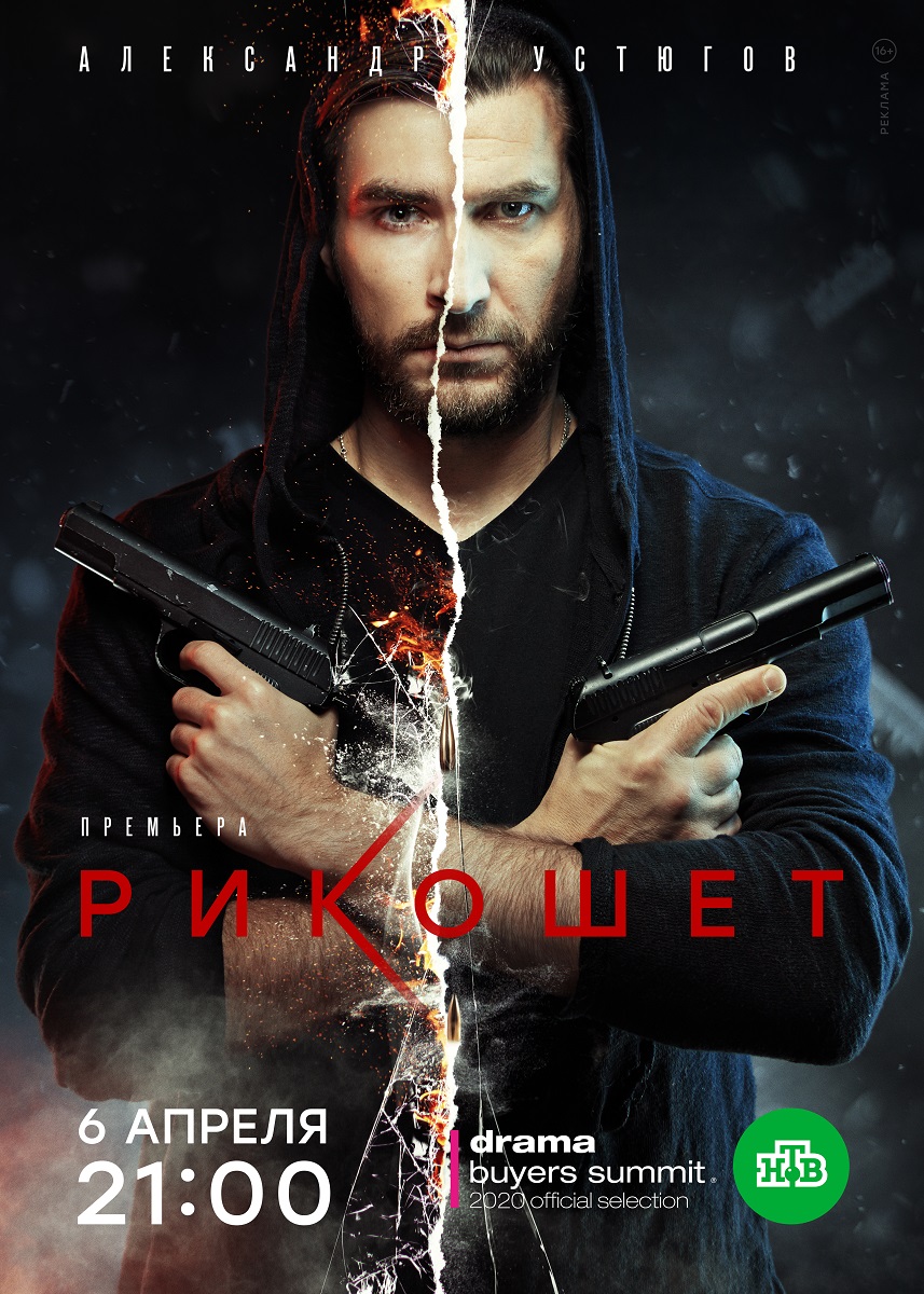Rikoshet serial.jpg.jpg