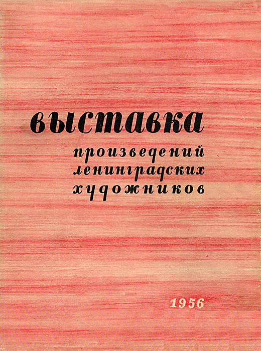 Файл:Каталог-осенней выставки-1956.jpg