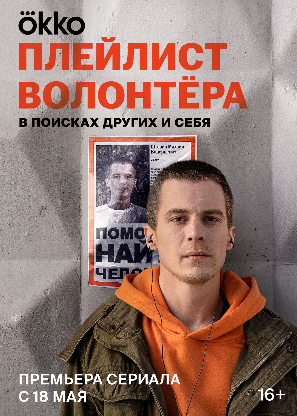 Плейлист волонтёра.jpg