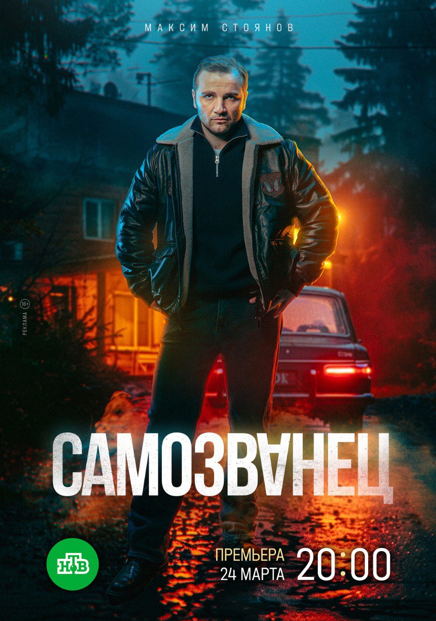Самозванец (телесериал, Россия).jpg