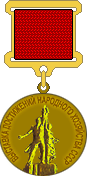 Бронзовая медаль ВДНХ