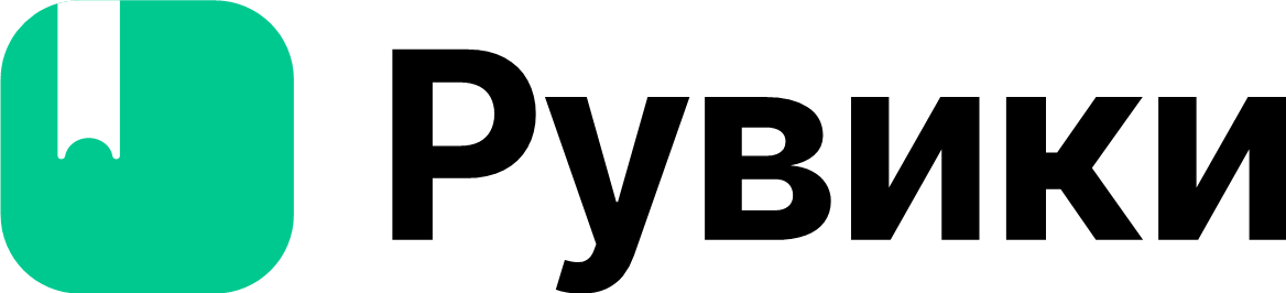Рувики