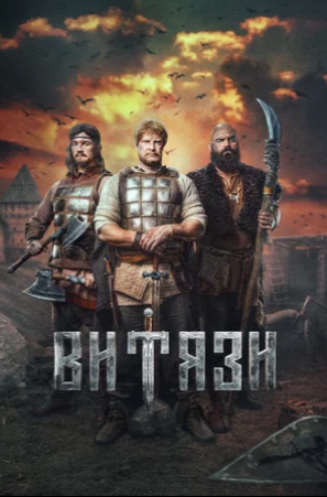 Витязи (сериал, 2023).png