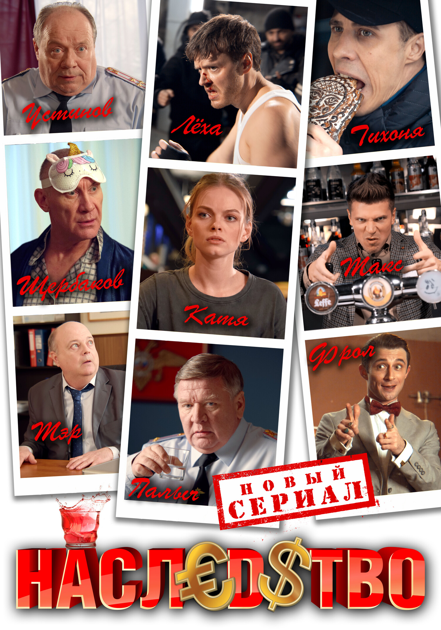 Наследство (сериал, 2023).jpg