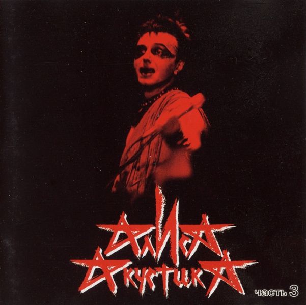 Обложка альбома «Акустика. Часть 3» (группы «Алиса», 1997)