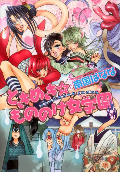 Tokimeki Mononoke Jogakkou.jpg