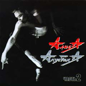 Обложка альбома «Акустика. Часть 2» (группы «Алиса», 1995)