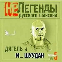 Обложка альбома «Эх, …!» (Дягель & Монголы, 2003)