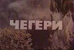 Chegiri26.jpg
