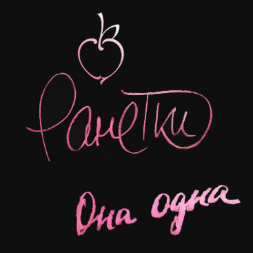 РанеткиОнаОдна.jpg