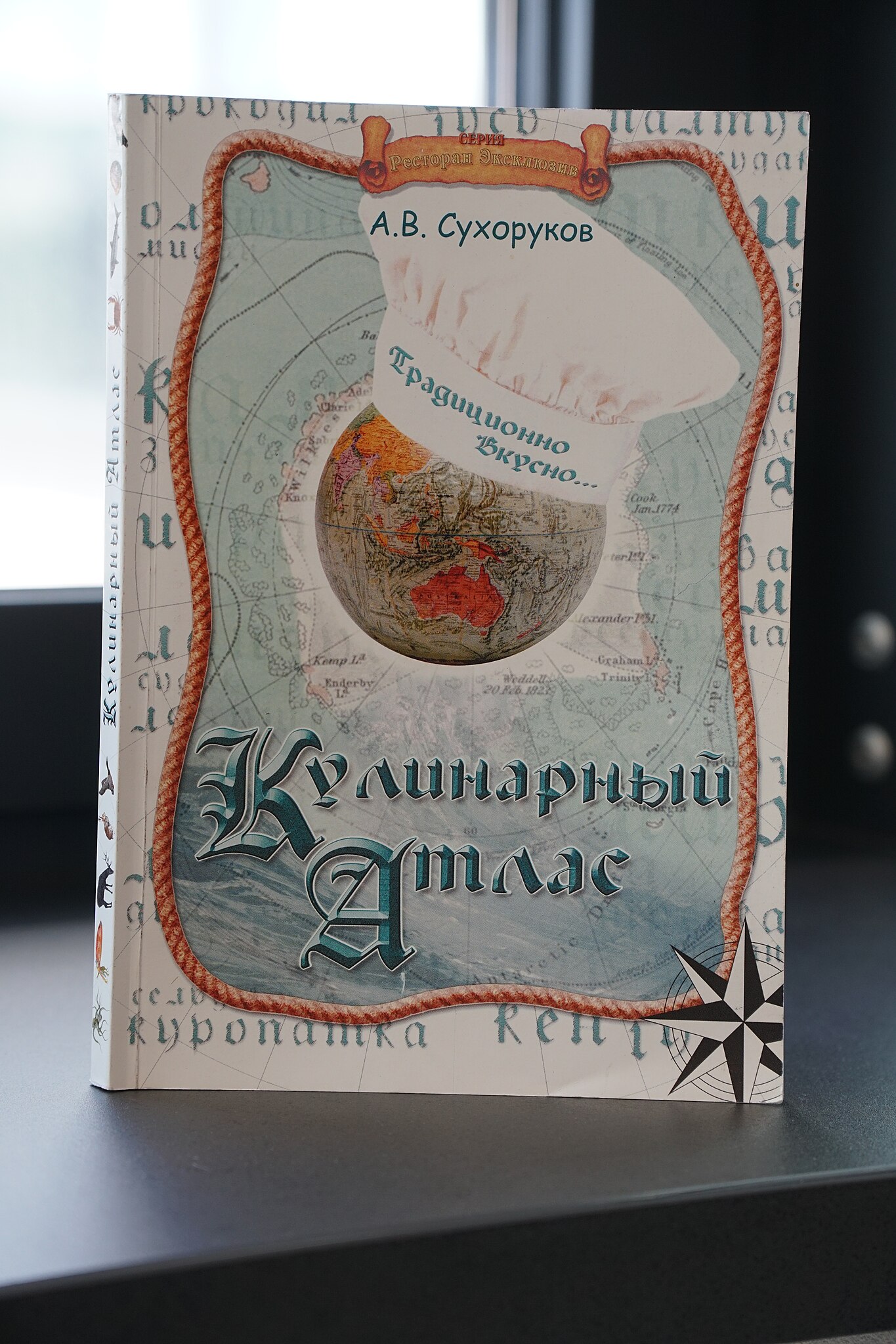 Кулинарный Атлас А. В. Сухорукова серия: Ресторан эксклюзив