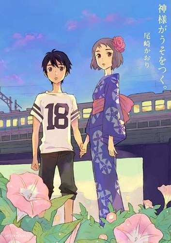 Kami-sama ga Uso o Tsuku.jpg
