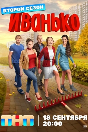 Иванько - постер 2 сезона сериала.jpg