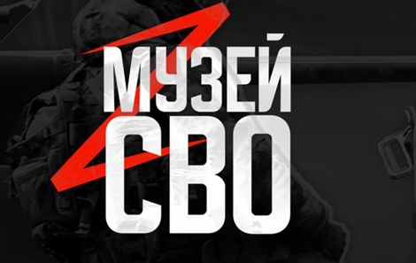 Файл:Музей СВО.jpg