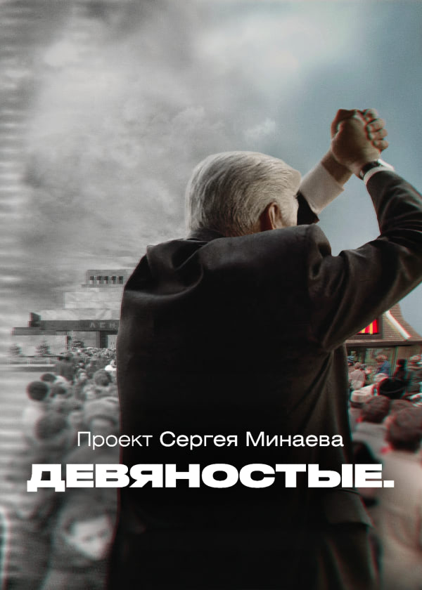 Девяностые.jpg