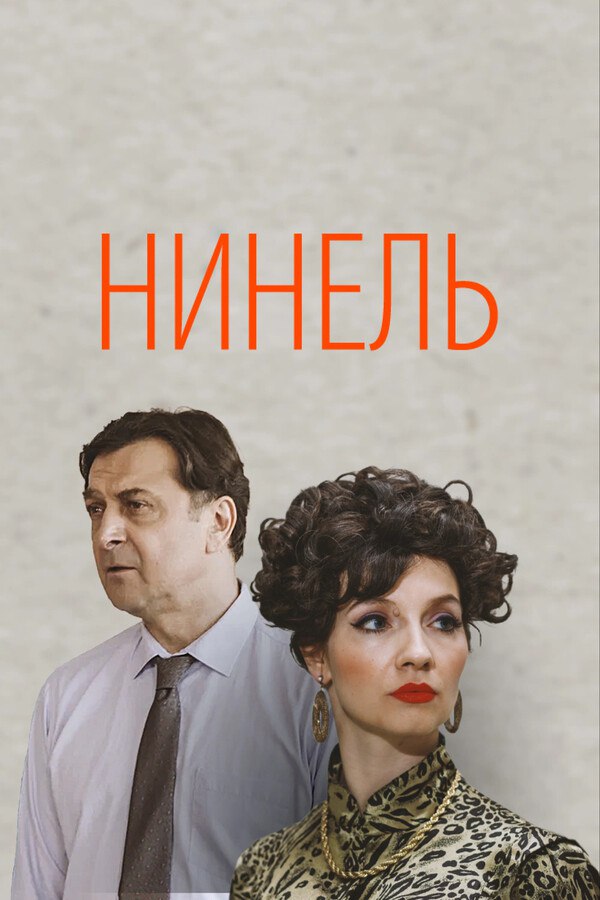 Нинель (сериал).jpg