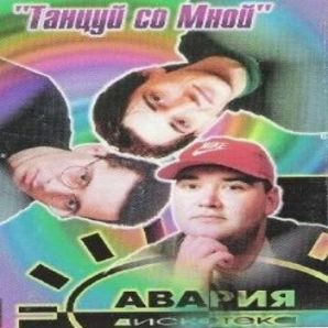 Обложка альбома «Танцуй со мной» («Дискотеки Авария», 1997)