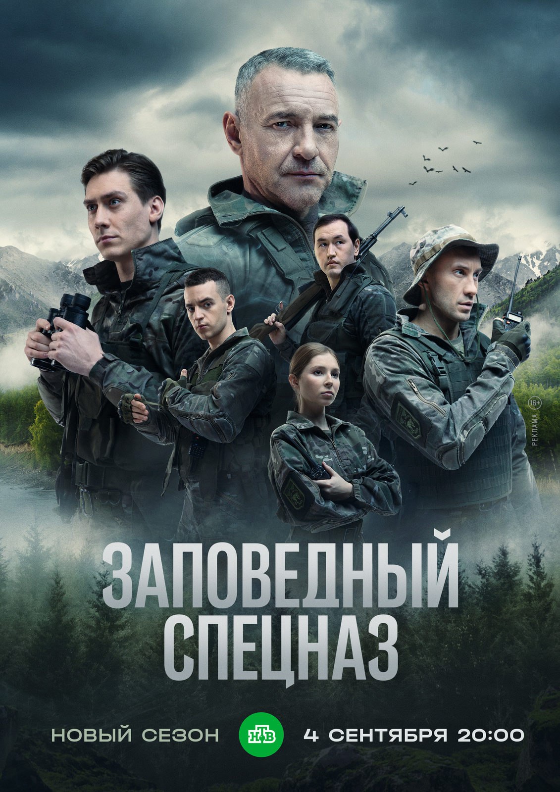 Заповедный спецназ 2.jpg