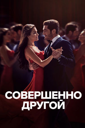 Совершенно другой.jpg