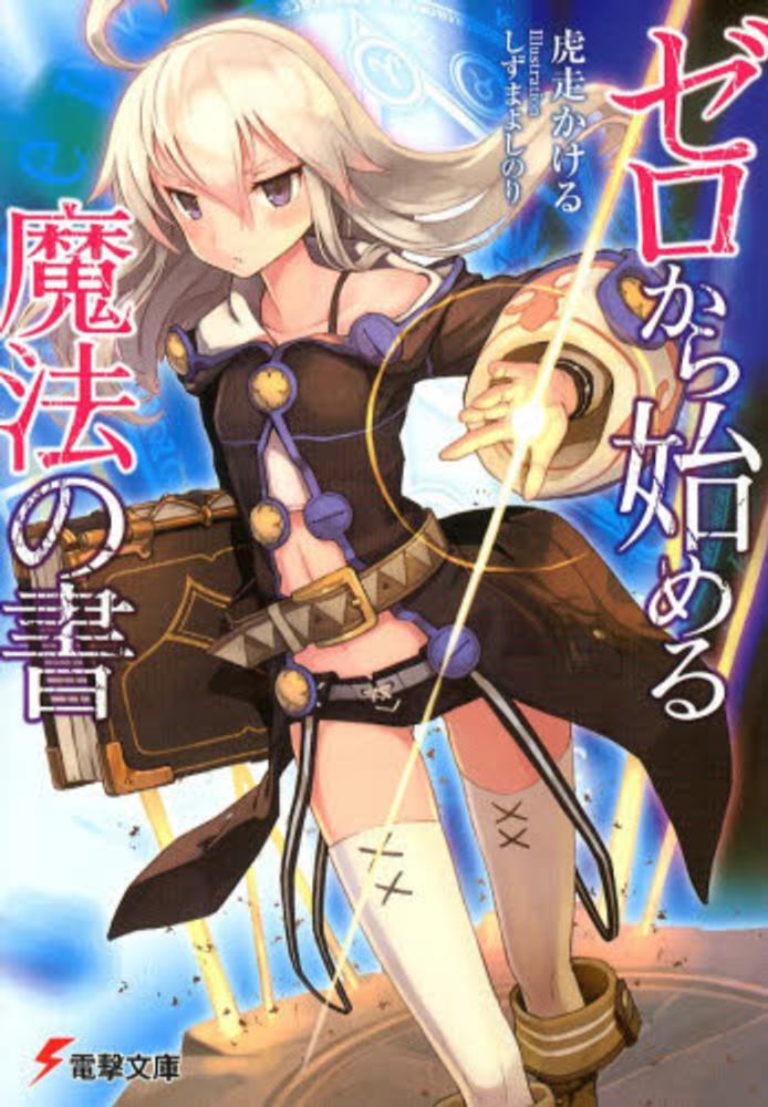Zero kara Hajimeru Mahou no Sho.jpg