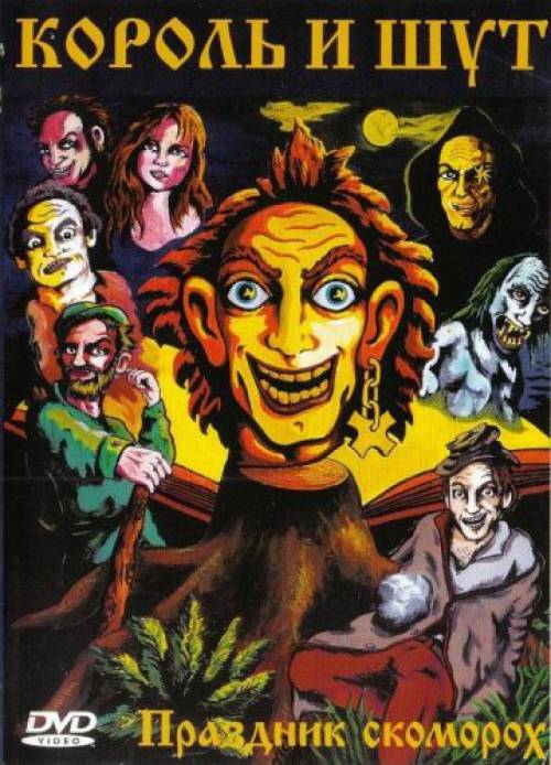 Обложка альбома «Праздник Скоморох» (группы «Король и Шут», 1997)