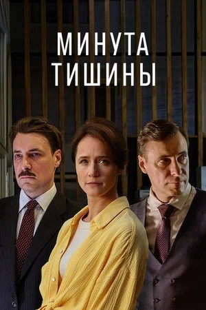 Минута тишины.jpg