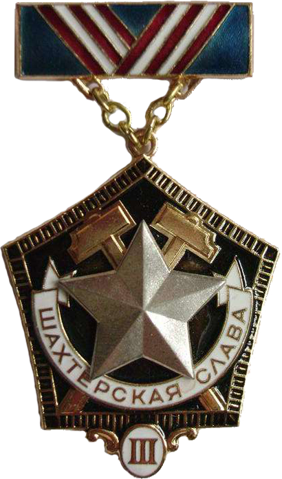 Нагрудный знак «Шахтёрская слава» 3 степени